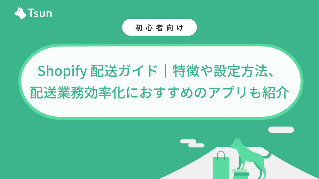Shopify配送ガイド：特徴や設定方法、 配送業務効率化におすすめのアプリも紹介