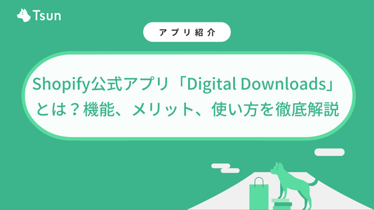 Shopify公式アプリ「Digital Downloads」とは？機能、メリット、使い方を徹底解説