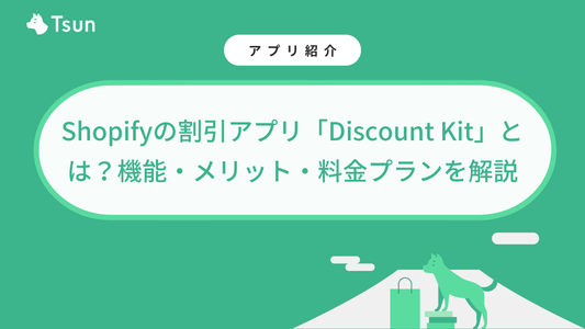 Shopifyの割引アプリ「Discount Kit」とは？機能・メリット・料金プランを解説