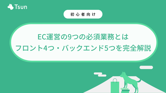 【初心者必見】EC運営の9つの必須業務とは｜フロント4つ・バックエンド5つを完全解説