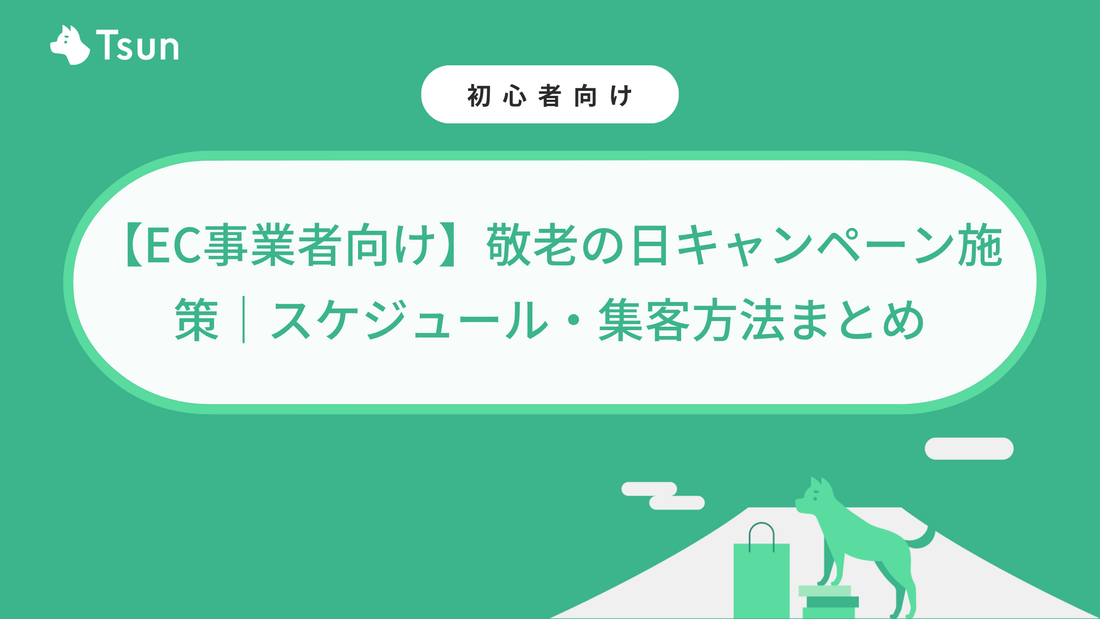 【EC事業者向け】敬老の日キャンペーン施策｜2026年のスケジュール・集客方法まとめ
