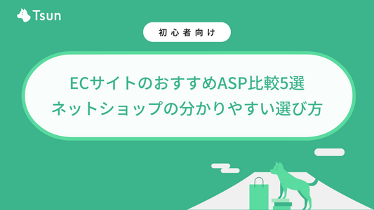 【超厳選】ECサイトのおすすめASP比較5選｜ネットショップの分かりやすい選び方 Tsun Inc.