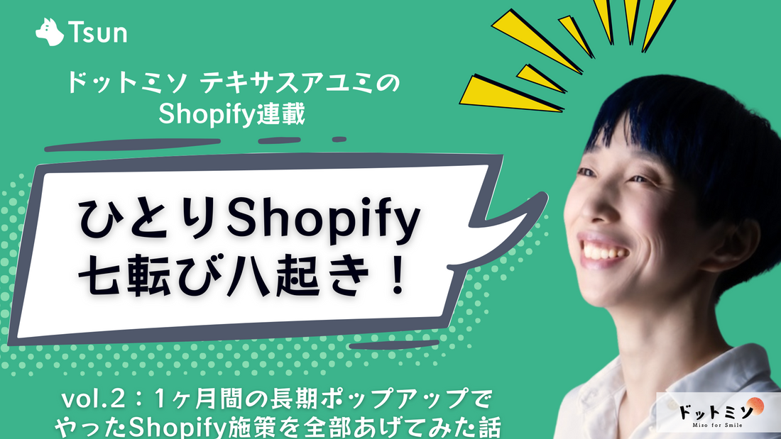 【連載：Shopify七転び八起き】vol2：1ヶ月間の長期ポップアップでやったShopify施策を全部あげてみる