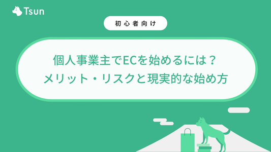 個人事業主でECを始めるには？メリット・リスクと現実的な始め方