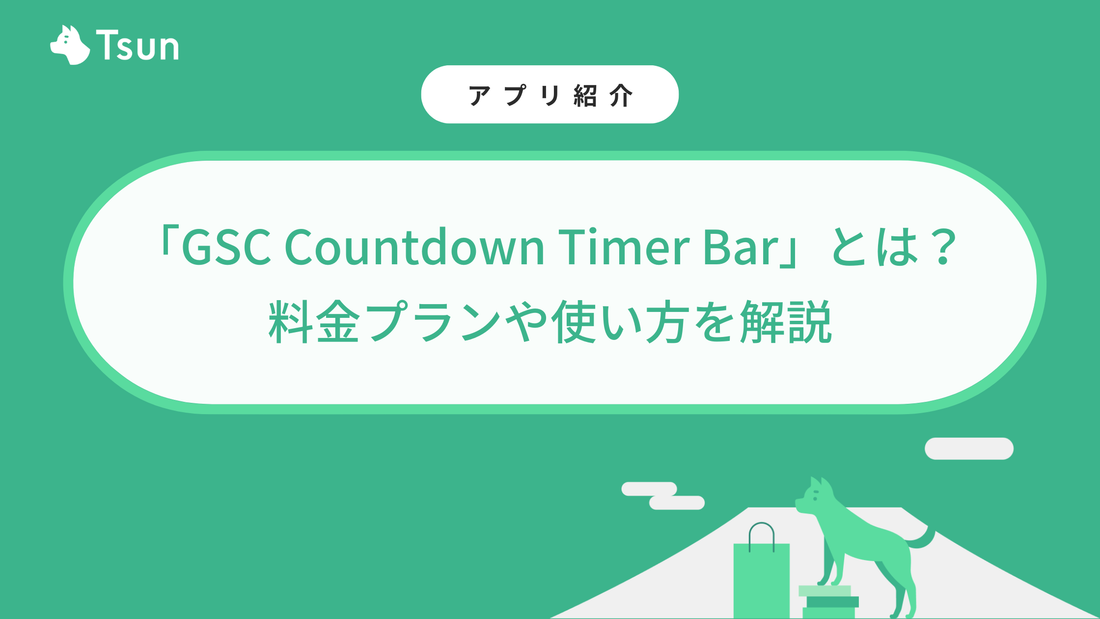 Shopifyアプリ「GSC Countdown Timer Bar」とは？料金プランや使い方を解説