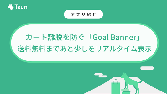 カート離脱を防ぐShopifyアプリ「Goal Banner」｜送料無料まであと少しをリアルタイム表示