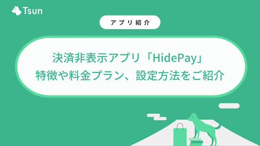 Shopifyの決済非表示アプリ「HidePay」とは？特徴や料金プラン、設定方法をご紹介