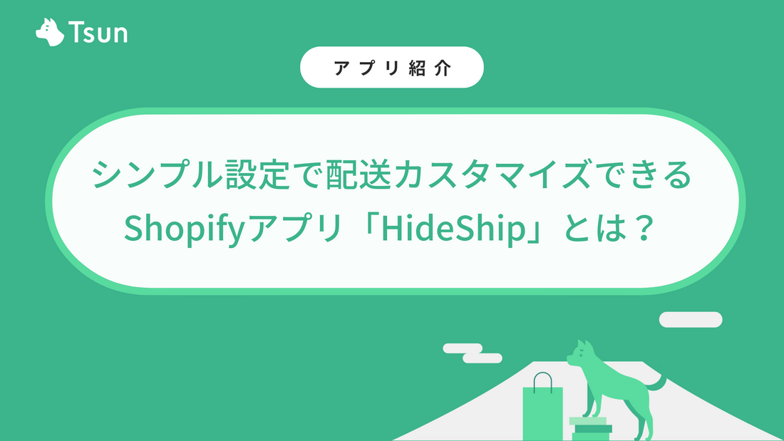 シンプル設定で配送カスタマイズできるShopifyアプリ「HideShip」とは？