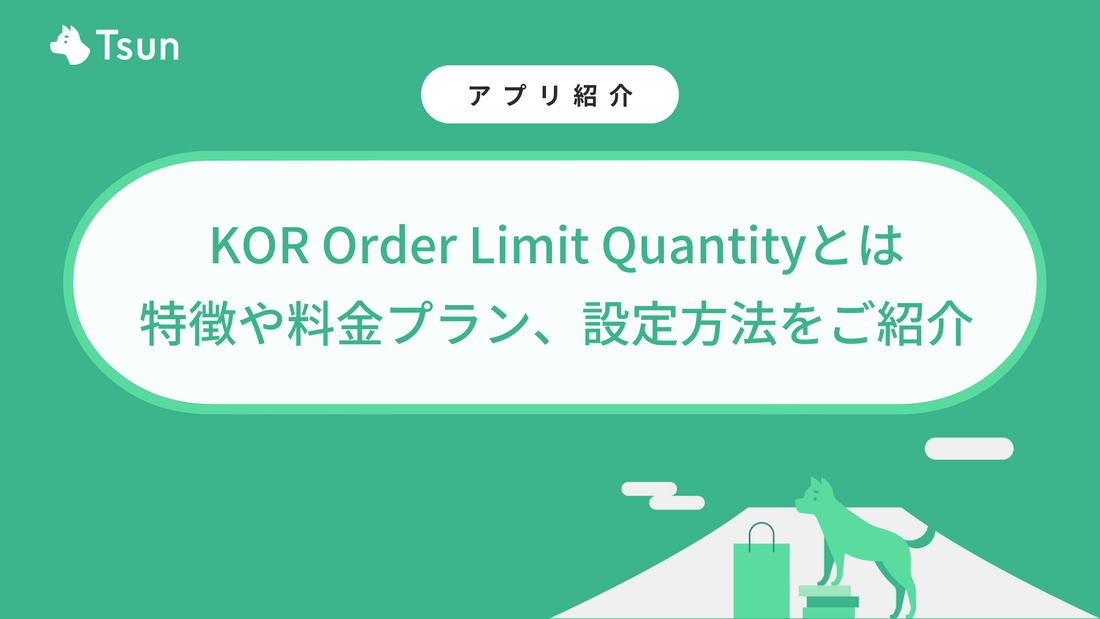 KOR Order Limit Quantityとは？特徴や料金プラン、設定方法をご紹介