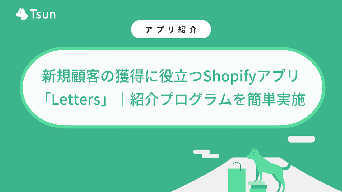 新規顧客の獲得に役立つShopifyアプリ「Letters」｜紹介プログラムを簡単実施