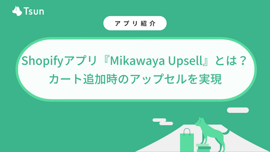Shopifyアプリ『Mikawaya Upsell』とは？カート追加時のアップセルを実現