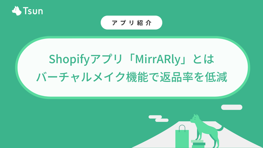 Shopifyアプリ「MirrARly」とは｜バーチャルメイク機能で返品率を低減
