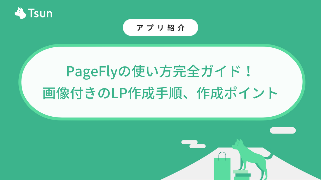 【Shopify】PageFlyの使い方完全ガイド！画像付きのLP作成手順、LP作成のポイントも解説