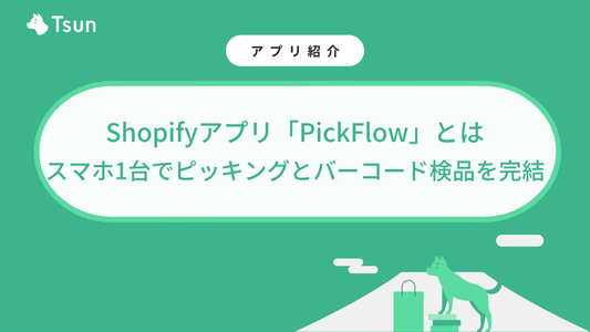 Shopifyアプリ「PickFlow」とは｜スマホ1台でピッキングとバーコード検品を完結
