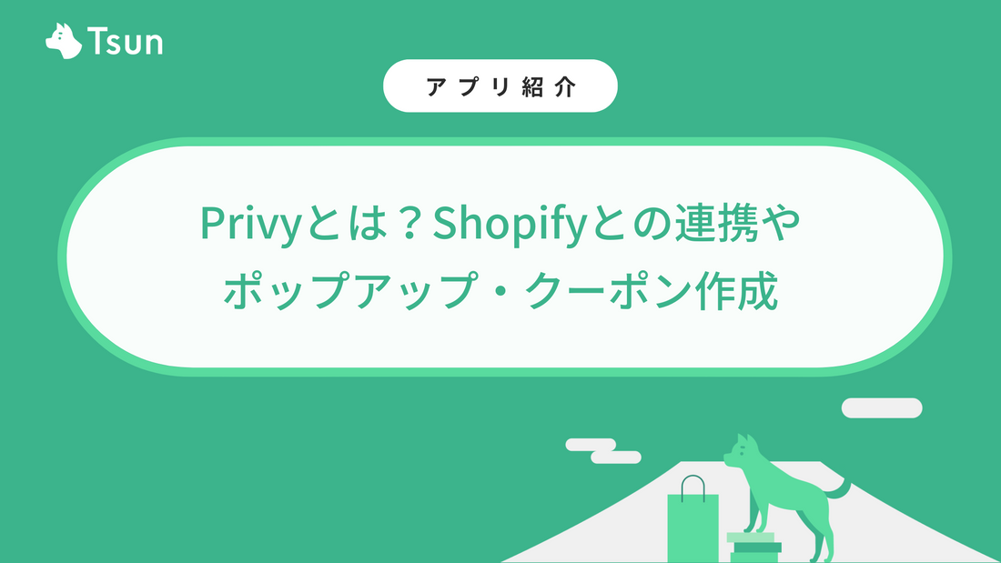 【画像で解説】Privyとは？Shopifyとの連携やポップアップ・クーポン作成