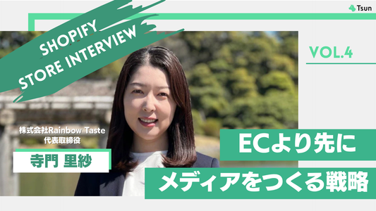 【ストアインタビュー】オウンドメディアとECサイトの戦略的分断：調味料の可能性を広げる「ご当地調味料」 事業とは　株式会社Rainbow Taste 代表取締役 寺門 里紗様