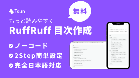 【日本初】Shopifyに目次を自動生成するアプリ「RuffRuff 目次作成」とは？ Tsun Inc.