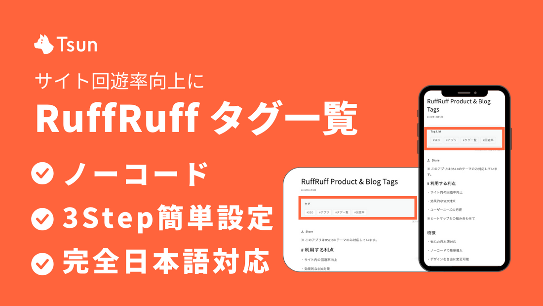 【無料】Shopifyサイトにタグ一覧を出すアプリ「RuffRuff タグ一覧」とは？ Tsun Inc.