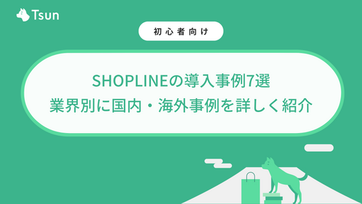 SHOPLINEの導入事例7選｜業界別に国内・海外事例を詳しく紹介