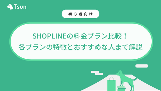 SHOPLINEの料金プラン比較！各プランの特徴とおすすめな人まで解説