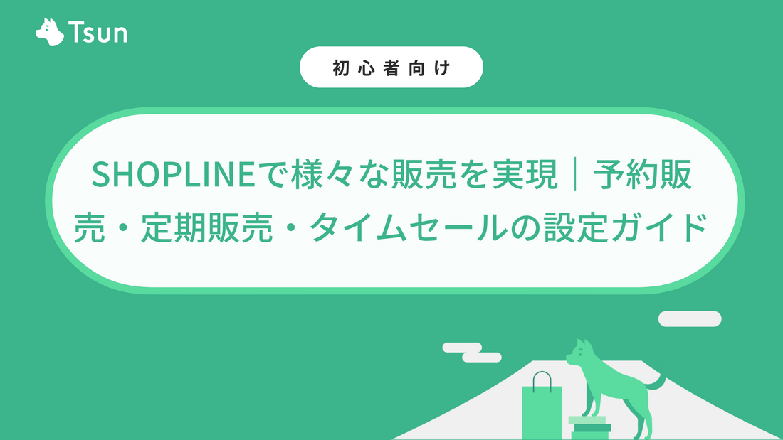 SHOPLINEで様々な販売を実現｜予約販売・定期販売・タイムセールの設定ガイド