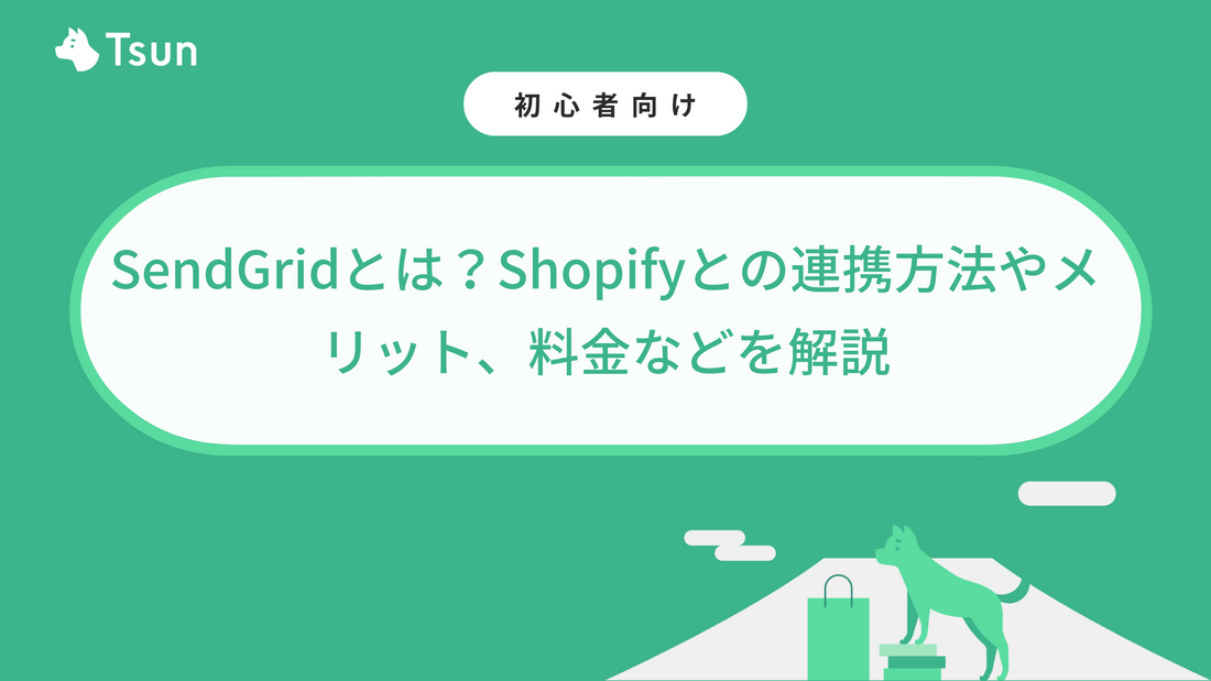 SendGridとは？Shopifyとの連携方法やメリット、料金などを解説