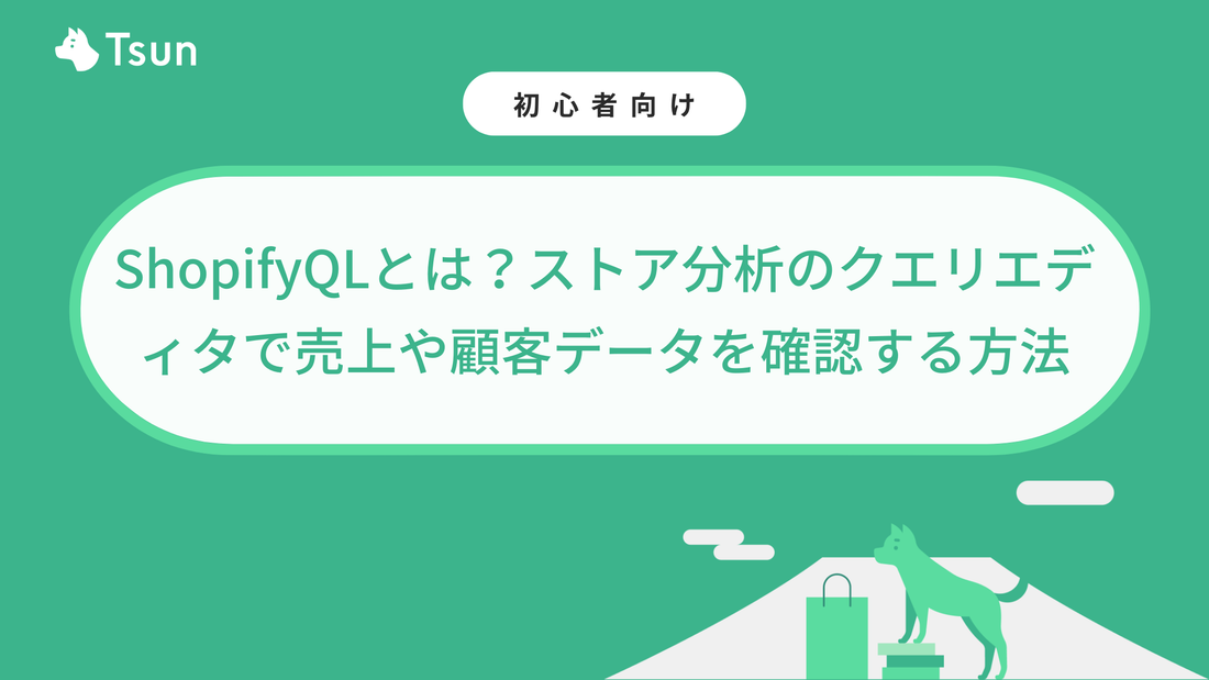 ShopifyQLとは？ストア分析のクエリエディタで売上や顧客データを確認する方法