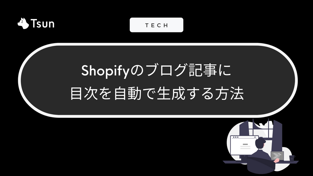 Shopifyのブログ記事内に自動で目次を生成する Tsun Inc.