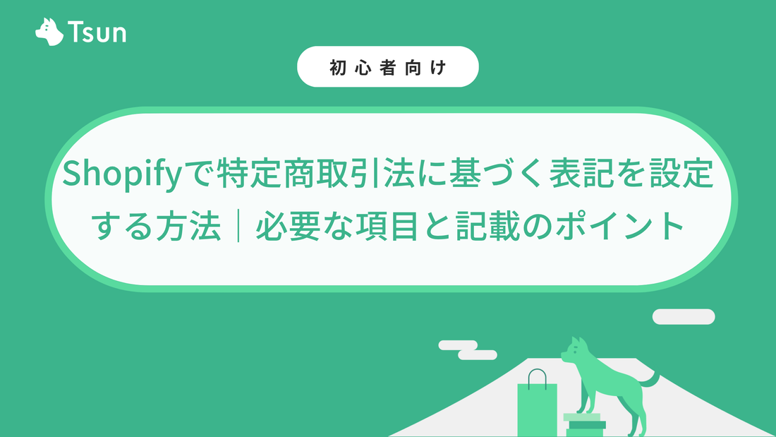 Shopifyで特定商取引法に基づく表記を設定する方法｜必要な項目と記載のポイント