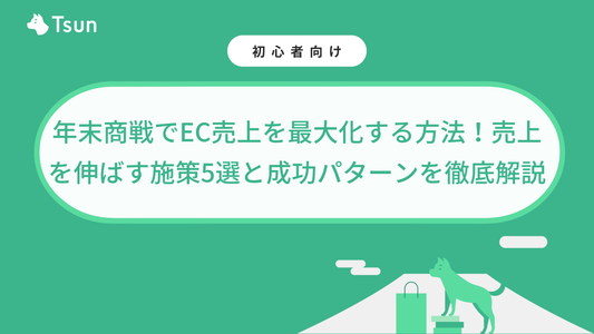 年末商戦でEC売上を最大化する方法！売上を伸ばす施策5選と成功パターンを徹底解説