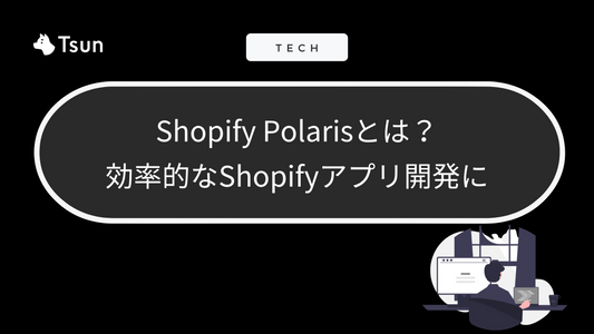 Shopify Polarisとは？ 効率的なShopifyアプリ開発に！