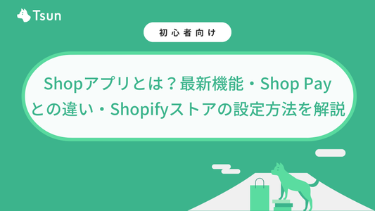 Shopアプリとは？最新機能・Shop Payとの違い・Shopifyストアの設定方法を解説