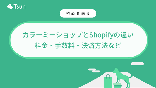 【徹底比較】カラーミーショップとShopifyの違い｜料金・手数料・決済方法など Tsun Inc.