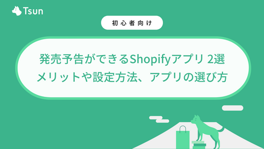 【保存版】発売予告ができるShopifyアプリ 2選｜メリットや設定方法、アプリの選び方