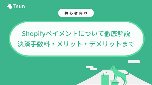 Shopify ペイメント徹底解説 - 決済手数料・メリット・デメリットまで