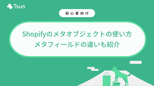 Shopifyのメタオブジェクトの使い方｜メタフィールドの違いも紹介