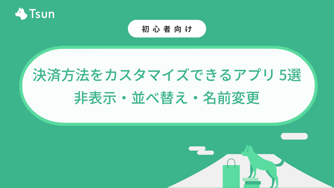 【保存版】Shopifyで決済方法をカスタマイズできるアプリ 5選｜支払い方法を非表示・並べ替え・名前変更できるShopifyアプリを紹介