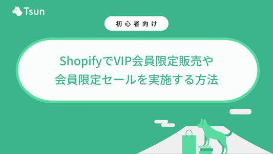 ShopifyでVIP会員限定販売や会員限定セールを実施する方法