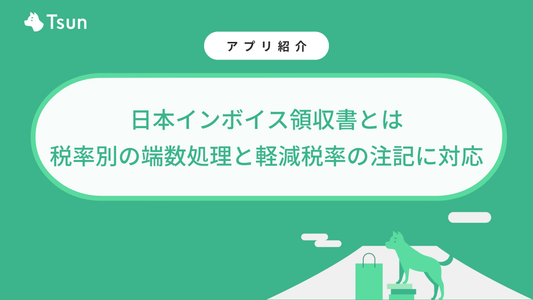 Shopifyアプリ「日本インボイス領収書」とは｜税率別の端数処理と軽減税率の注記に対応