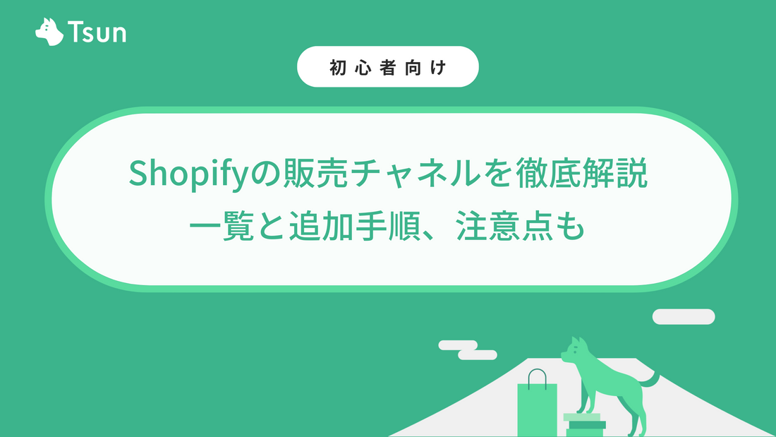 Shopifyの販売チャネルを徹底解説｜一覧と追加手順、注意点も