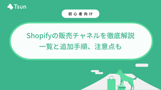 Shopifyの販売チャネルを徹底解説｜一覧と追加手順、注意点も