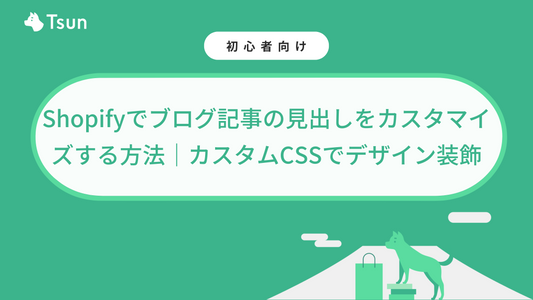 【無料】Shopifyでブログ記事の見出しをカスタマイズする方法｜カスタムCSSでデザイン装飾