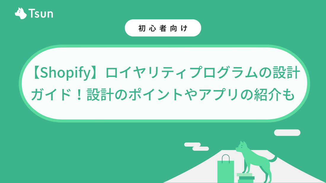 【Shopify】ロイヤリティプログラムの設計ガイド！設計のポイントやアプリの紹介も