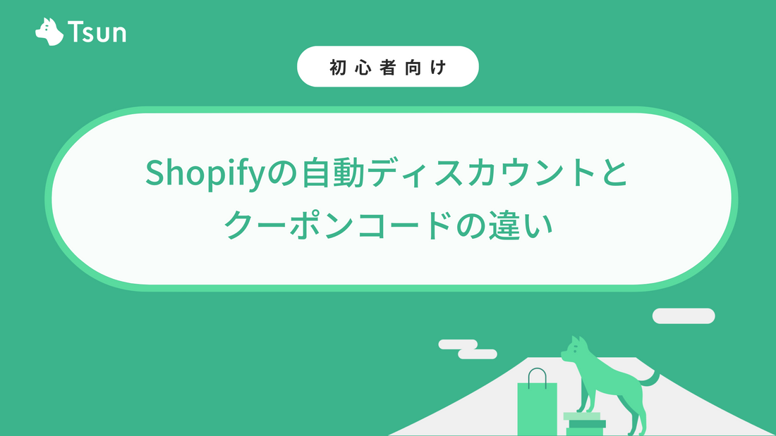 Shopifyの自動ディスカウントとクーポンコードの違い