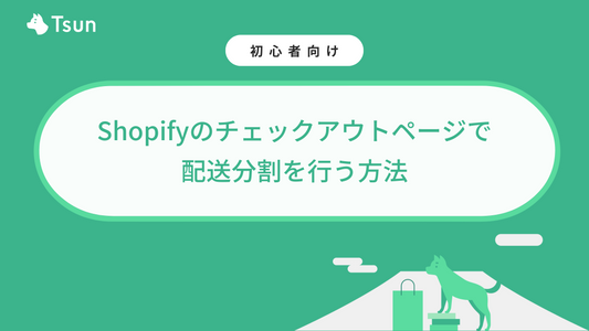 Shopifyのチェックアウトページで配送分割を行う方法｜通常商品と予約商品を自動分割