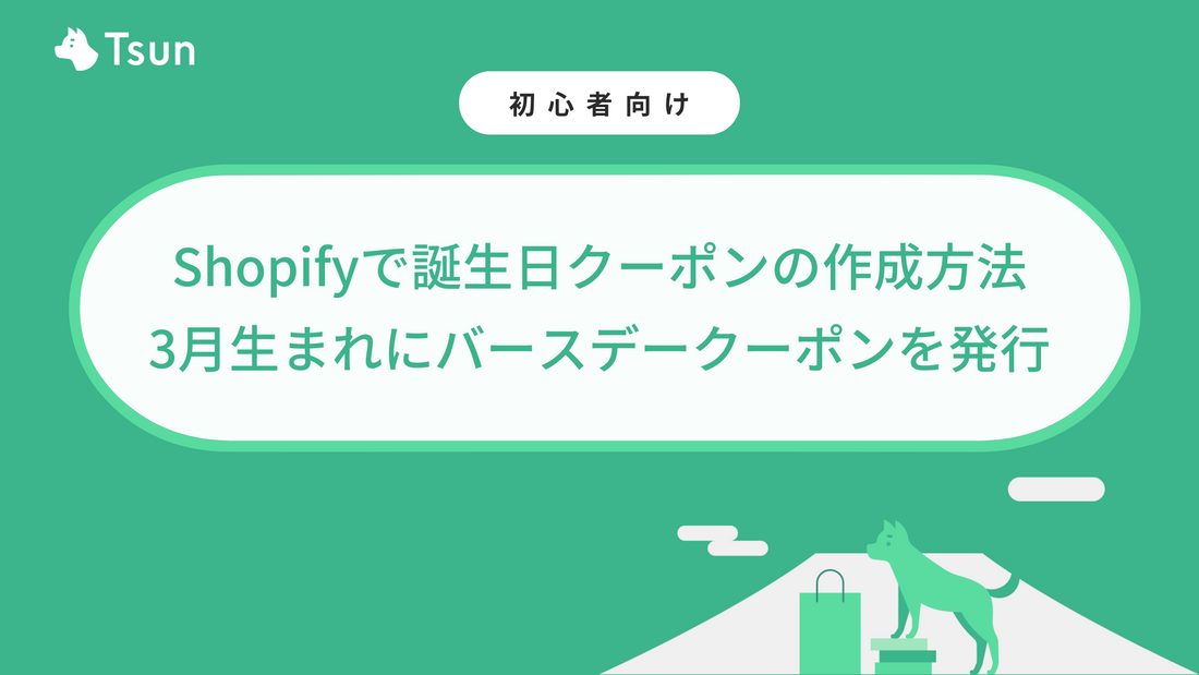 Shopifyで誕生日クーポンの作成方法｜3月生まれに20%割引のバースデークーポンを発行