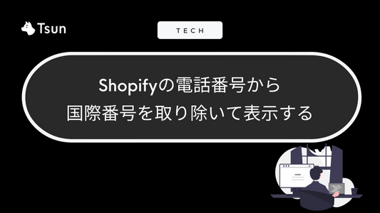 Shopifyの電話番号から国際番号を取り除いて表示する Tsun Inc.