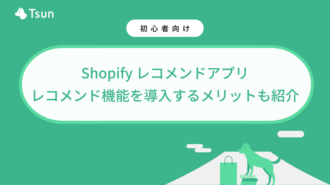 Shopify レコメンドアプリ 5選｜レコメンド機能を導入するメリットも紹介