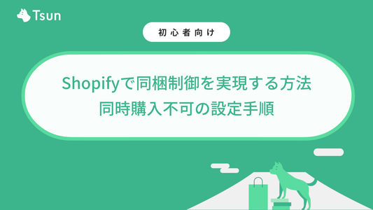 Shopifyで同梱制御を実現する方法｜同時購入不可の設定手順