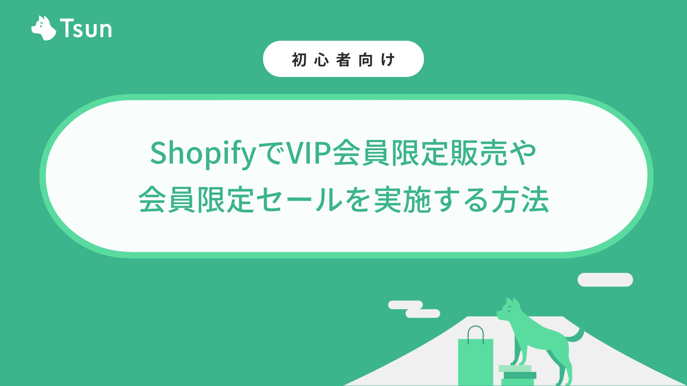【保存版】ShopifyでVIP会員限定販売や会員限定セールを実施する方法